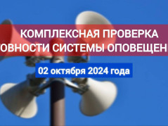 Проверка системы оповещения!
